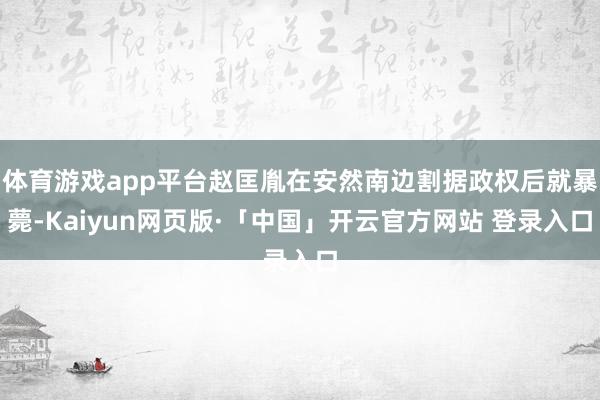 体育游戏app平台赵匡胤在安然南边割据政权后就暴薨-Kaiyun网页版·「中国」开云官方网站 登录入口