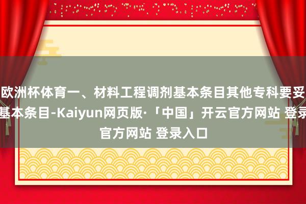 欧洲杯体育一、材料工程调剂基本条目其他专科要妥当的基本条目-Kaiyun网页版·「中国」开云官方网站 登录入口