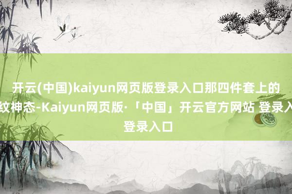 开云(中国)kaiyun网页版登录入口那四件套上的条纹神态-Kaiyun网页版·「中国」开云官方网站 登录入口