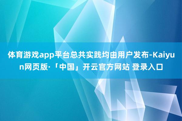体育游戏app平台总共实践均由用户发布-Kaiyun网页版·「中国」开云官方网站 登录入口