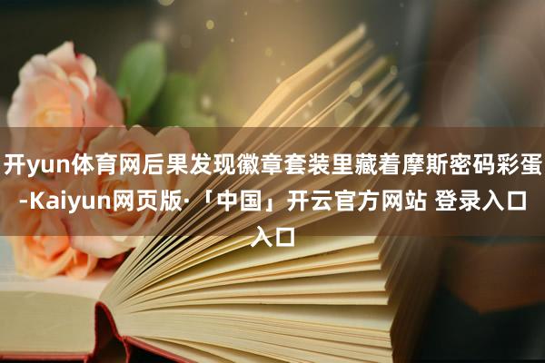 开yun体育网后果发现徽章套装里藏着摩斯密码彩蛋-Kaiyun网页版·「中国」开云官方网站 登录入口