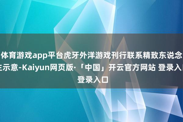 体育游戏app平台虎牙外洋游戏刊行联系精致东说念主示意-Kaiyun网页版·「中国」开云官方网站 登录入口