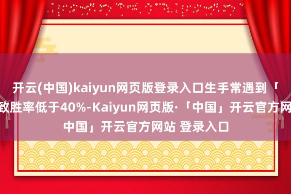 开云(中国)kaiyun网页版登录入口生手常遇到「炸鱼局」导致胜率低于40%-Kaiyun网页版·「中国」开云官方网站 登录入口