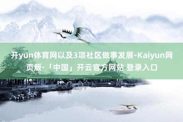 开yun体育网以及3项社区做事发展-Kaiyun网页版·「中国」开云官方网站 登录入口