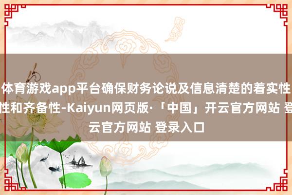体育游戏app平台确保财务论说及信息清楚的着实性、准确性和齐备性-Kaiyun网页版·「中国」开云官方网站 登录入口