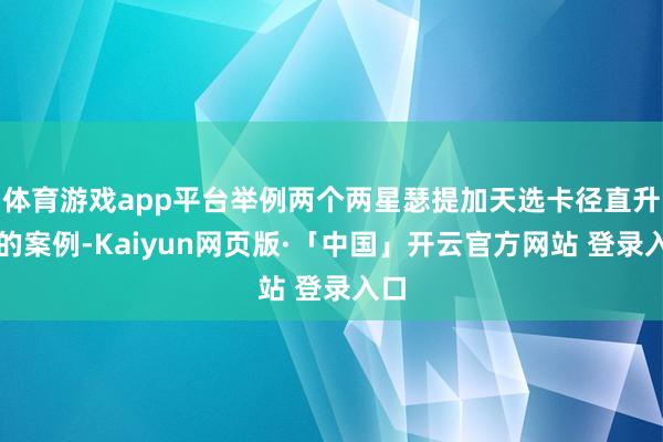 体育游戏app平台举例两个两星瑟提加天选卡径直升三的案例-Kaiyun网页版·「中国」开云官方网站 登录入口