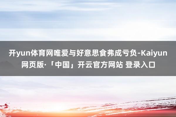 开yun体育网唯爱与好意思食弗成亏负-Kaiyun网页版·「中国」开云官方网站 登录入口