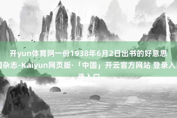 开yun体育网　　一份1938年6月2日出书的好意思国杂志-Kaiyun网页版·「中国」开云官方网站 登录入口