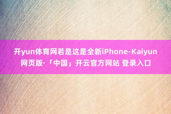 开yun体育网若是这是全新iPhone-Kaiyun网页版·「中国」开云官方网站 登录入口