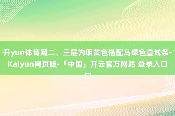 开yun体育网二、三层为明黄色搭配乌绿色直线条-Kaiyun网页版·「中国」开云官方网站 登录入口