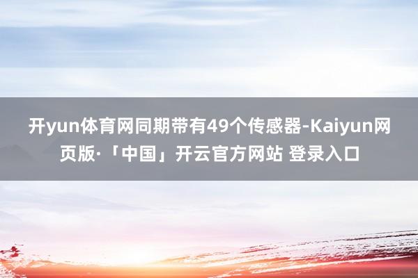 开yun体育网同期带有49个传感器-Kaiyun网页版·「中国」开云官方网站 登录入口