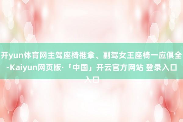 开yun体育网主驾座椅推拿、副驾女王座椅一应俱全-Kaiyun网页版·「中国」开云官方网站 登录入口