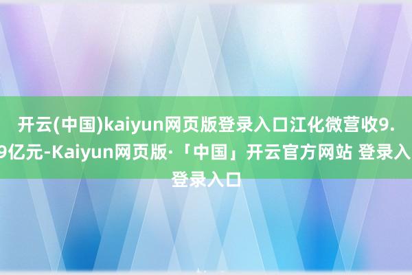 开云(中国)kaiyun网页版登录入口江化微营收9.39亿元-Kaiyun网页版·「中国」开云官方网站 登录入口