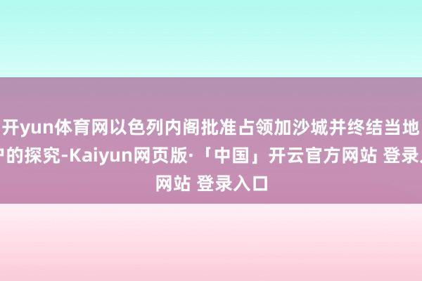 开yun体育网以色列内阁批准占领加沙城并终结当地住户的探究-Kaiyun网页版·「中国」开云官方网站 登录入口