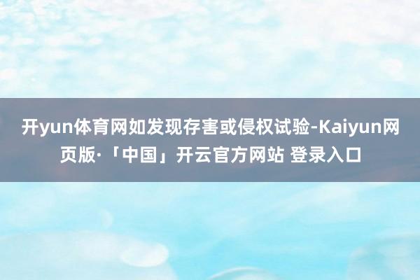 开yun体育网如发现存害或侵权试验-Kaiyun网页版·「中国」开云官方网站 登录入口