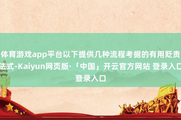 体育游戏app平台以下提供几种流程考据的有用贬责法式-Kaiyun网页版·「中国」开云官方网站 登录入口