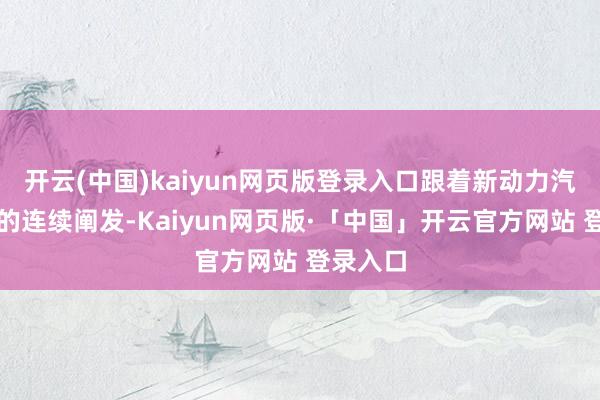 开云(中国)kaiyun网页版登录入口跟着新动力汽车上风的连续阐发-Kaiyun网页版·「中国」开云官方网站 登录入口