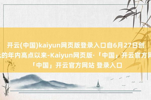 开云(中国)kaiyun网页版登录入口自6月27日创下61.45港元的年内高点以来-Kaiyun网页版·「中国」开云官方网站 登录入口