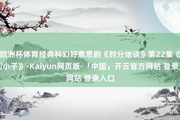 欧洲杯体育经典科幻好意思剧《时分地谈》第22集《比利小子》-Kaiyun网页版·「中国」开云官方网站 登录入口