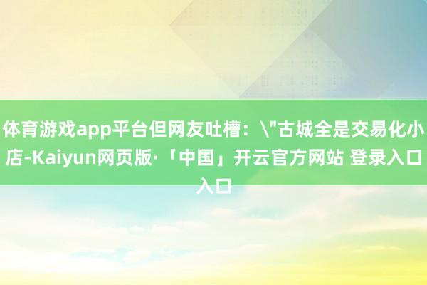 体育游戏app平台但网友吐槽：