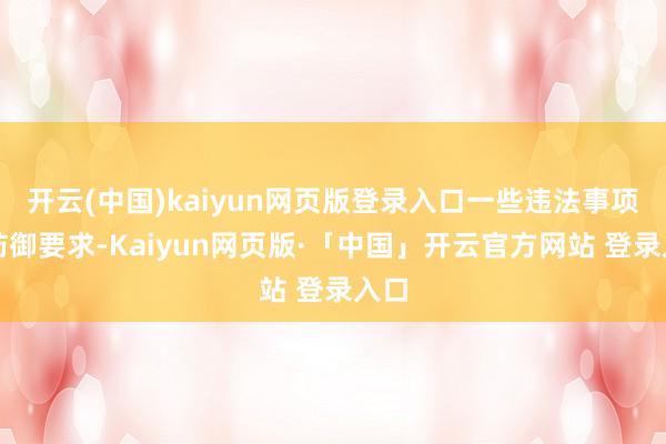 开云(中国)kaiyun网页版登录入口一些违法事项的防御要求-Kaiyun网页版·「中国」开云官方网站 登录入口