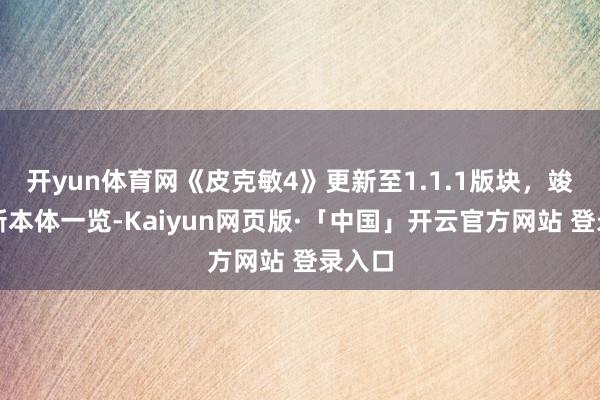 开yun体育网《皮克敏4》更新至1.1.1版块，竣工更新本体一览-Kaiyun网页版·「中国」开云官方网站 登录入口