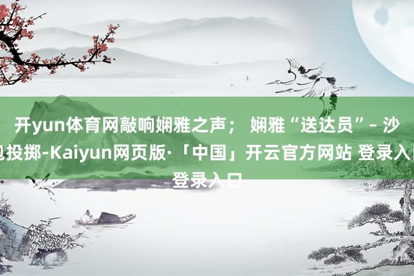 开yun体育网敲响娴雅之声； 娴雅“送达员”– 沙包投掷-Kaiyun网页版·「中国」开云官方网站 登录入口