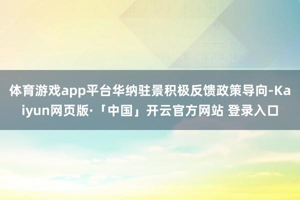 体育游戏app平台华纳驻景积极反馈政策导向-Kaiyun网页版·「中国」开云官方网站 登录入口