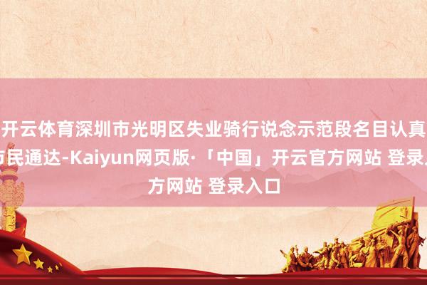 开云体育深圳市光明区失业骑行说念示范段名目认真对市民通达-Kaiyun网页版·「中国」开云官方网站 登录入口