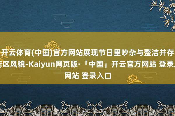 开云体育(中国)官方网站展现节日里吵杂与整洁并存的街区风貌-Kaiyun网页版·「中国」开云官方网站 登录入口