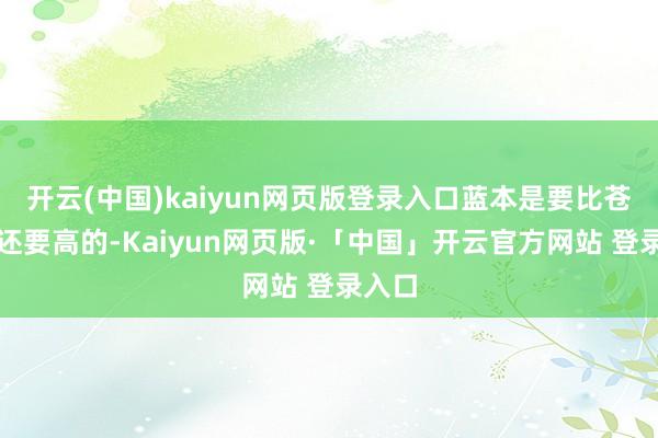 开云(中国)kaiyun网页版登录入口蓝本是要比苍雷引还要高的-Kaiyun网页版·「中国」开云官方网站 登录入口