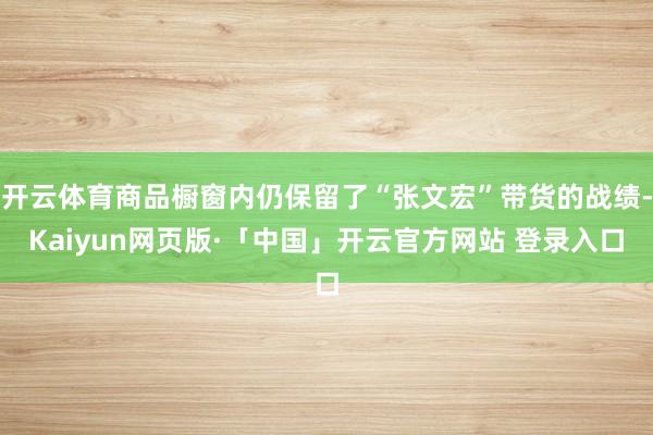 开云体育商品橱窗内仍保留了“张文宏”带货的战绩-Kaiyun网页版·「中国」开云官方网站 登录入口