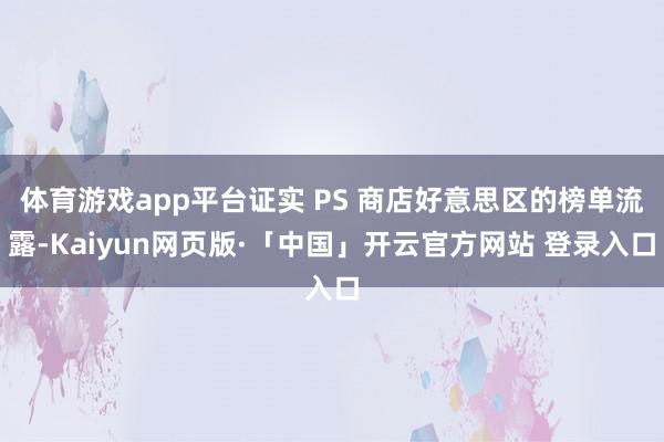 体育游戏app平台证实 PS 商店好意思区的榜单流露-Kaiyun网页版·「中国」开云官方网站 登录入口