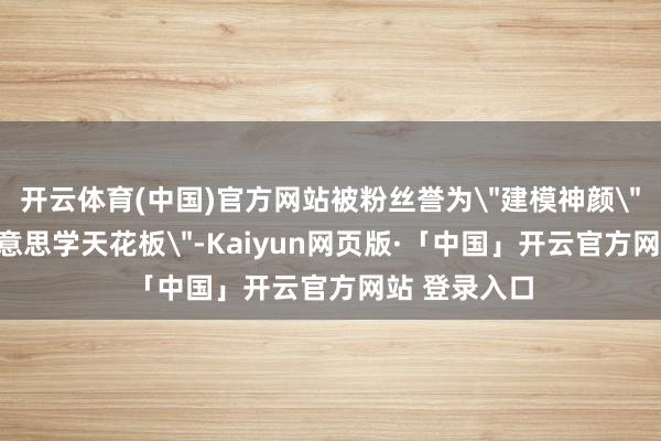 开云体育(中国)官方网站被粉丝誉为