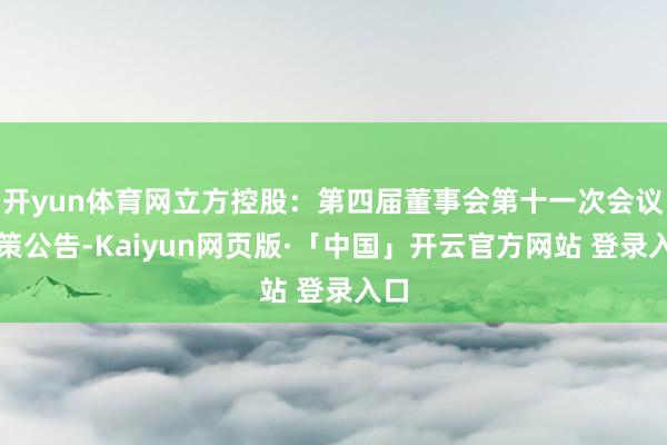开yun体育网立方控股:第四届董事会第十一次会议决策公告-Kaiyun网页版·「中国」开云官方网站 登录入口