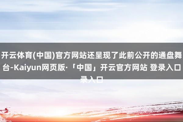 开云体育(中国)官方网站还呈现了此前公开的通盘舞台-Kaiyun网页版·「中国」开云官方网站 登录入口