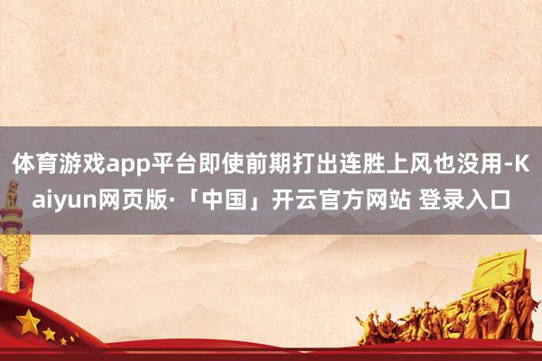 体育游戏app平台即使前期打出连胜上风也没用-Kaiyun网页版·「中国」开云官方网站 登录入口