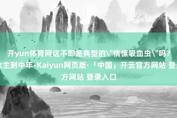 开yun体育网这不即是典型的