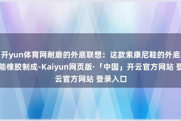 开yun体育网耐磨的外底联想：这款索康尼鞋的外底由高性能橡胶制成-Kaiyun网页版·「中国」开云官方网站 登录入口